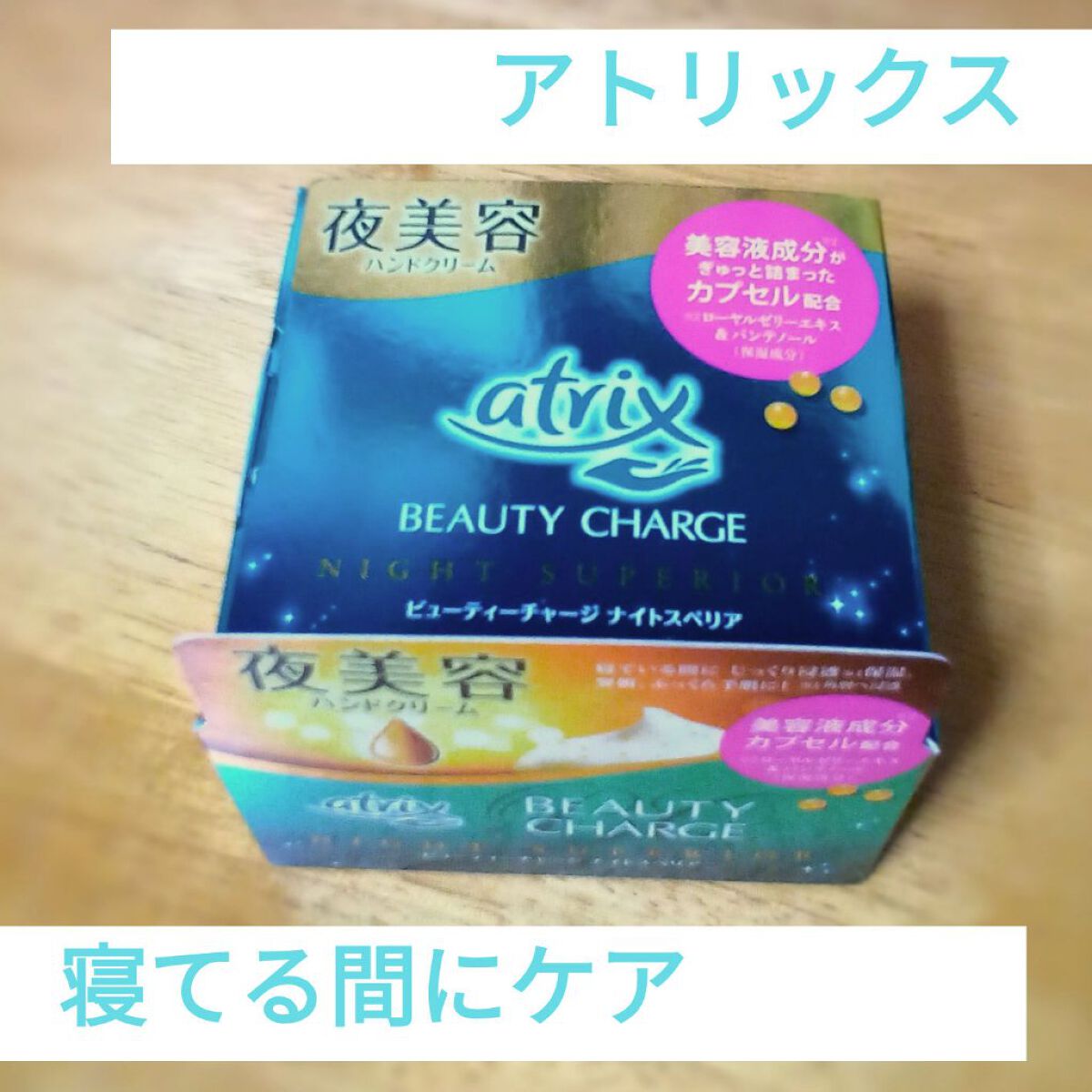 ビューティーチャージ ナイトスペリア/アトリックス/ハンドクリームを使ったクチコミ(1枚目)