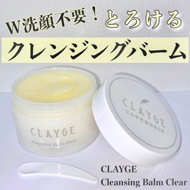 クレンジングバーム クリア/CLAYGE/クレンジングバームを使ったクチコミ（1枚目）