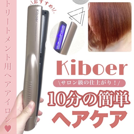 超音波トリートメントヘアアイロン/Kiboer/ストレートアイロンを使ったクチコミ(1枚目)