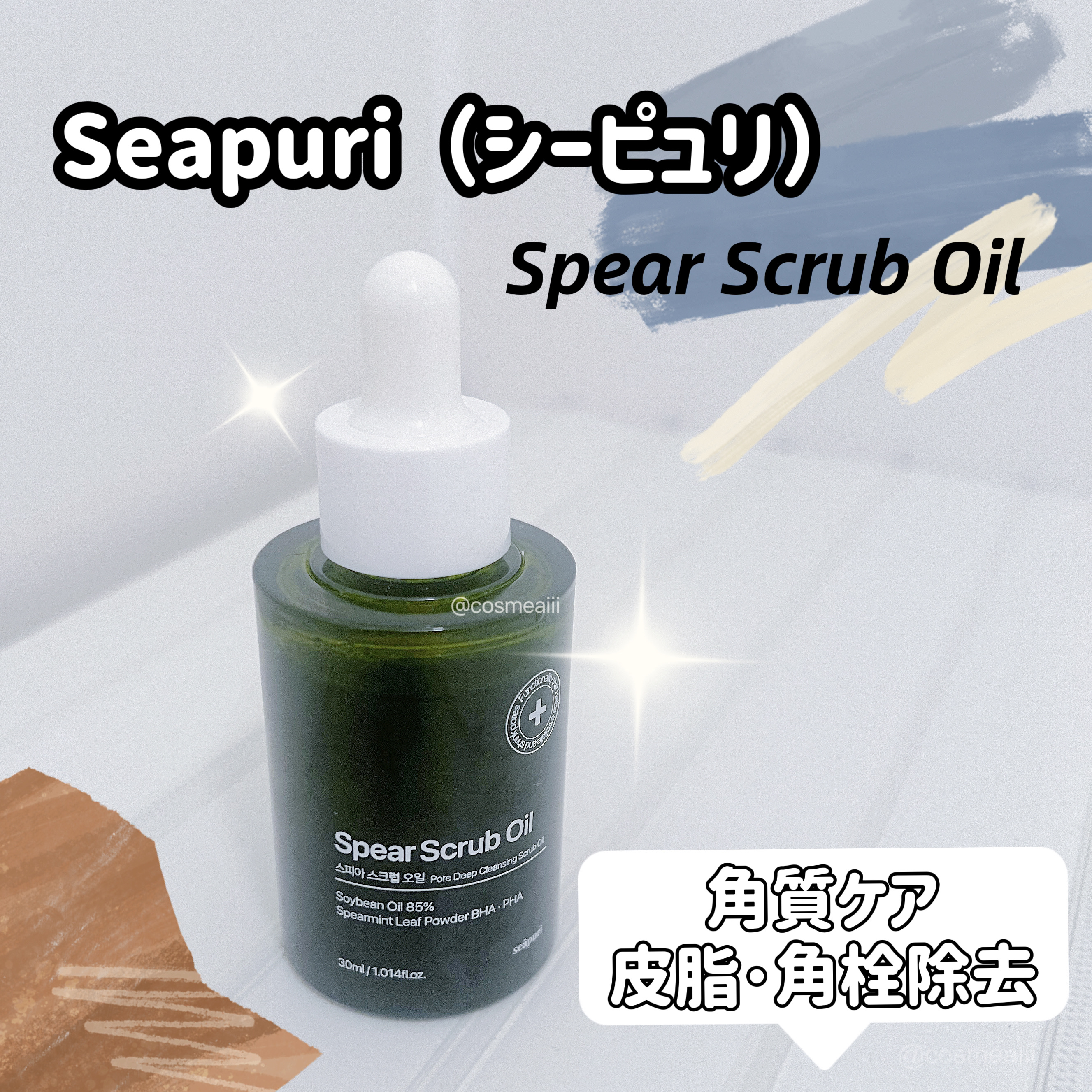 Spear Scrub Oil/Seapuri/その他洗顔料を使ったクチコミ（1枚目）