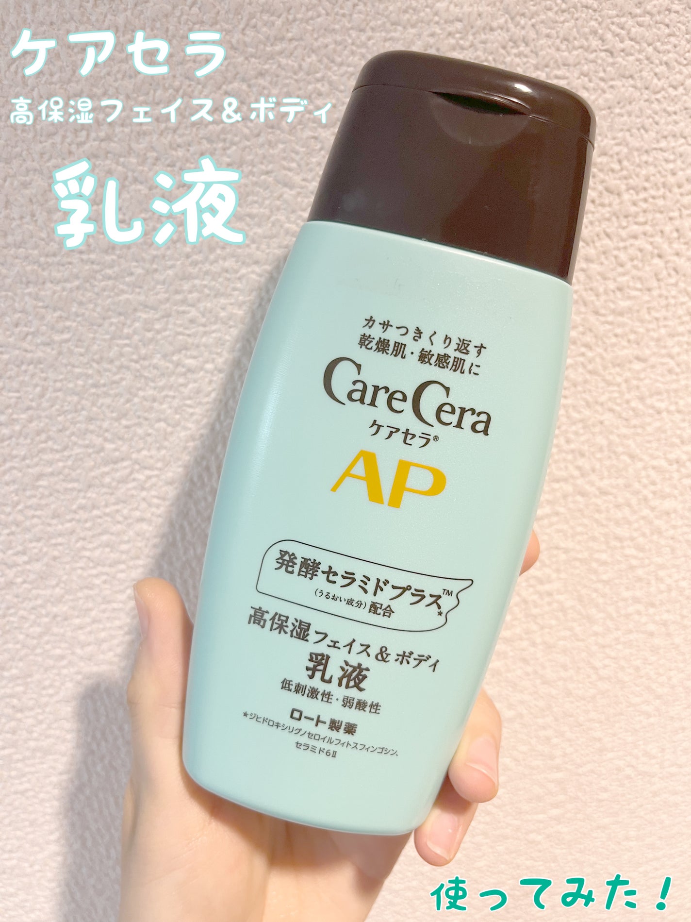 ケアセラ APフェイス&ボディ乳液/ケアセラ/ボディミルクを使ったクチコミ(1枚目)