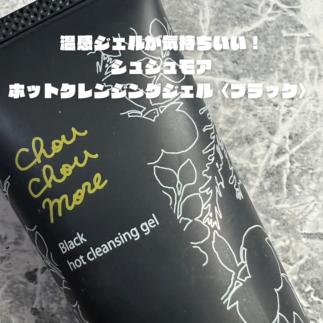 ホットクレンジングジェルブラック/シュシュモア/クレンジングジェルを使ったクチコミ（1枚目）