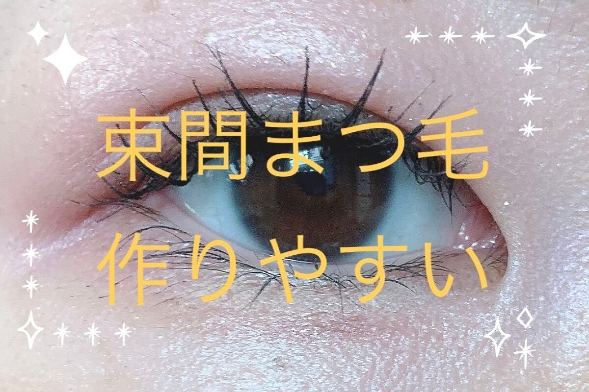 マイクロマスカラ アドバンストフィルム/ヒロインメイク/マスカラを使ったクチコミ(1枚目)