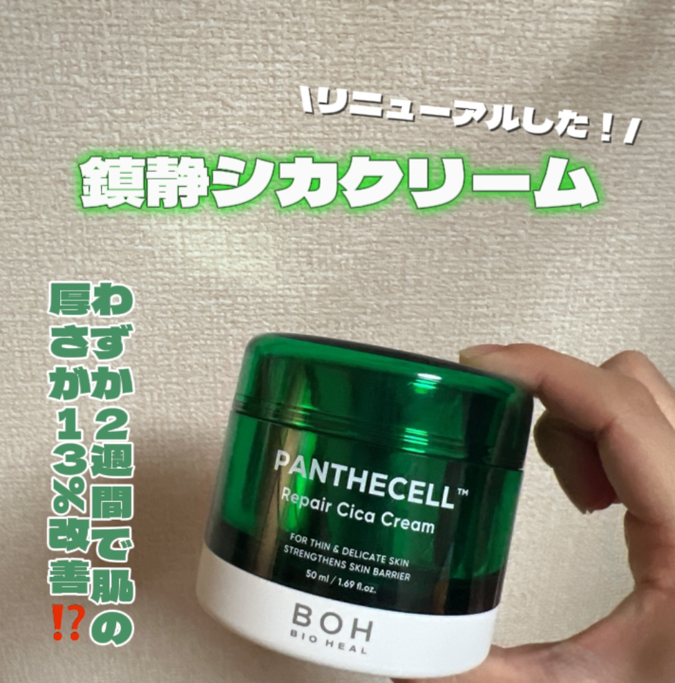 パンテセル™リペアシカクリーム/BIOHEAL BOH/フェイスクリームを使ったクチコミ（1枚目）