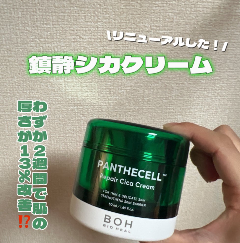 パンテセル™リペアシカクリーム/BIOHEAL BOH/フェイスクリームを使ったクチコミ(1枚目)