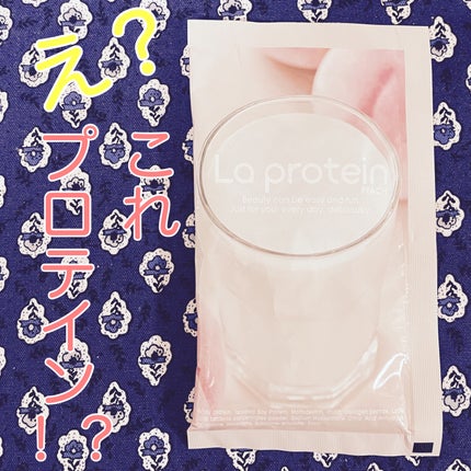 La protein/La protein/その他プロテインを使ったクチコミ(1枚目)