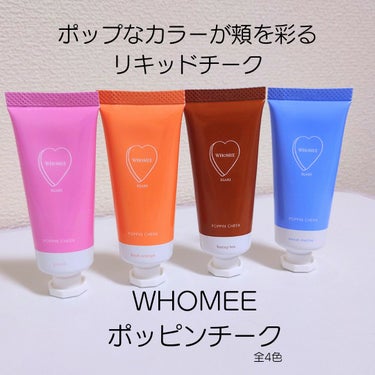 WHOMEE ポッピンチークのクチコミ「9月22日新発売🌟注目のリキッドチーク❤
🌹WHOMEE　#提供
ポッピンチーク　全4色

滑.....」（1枚目）