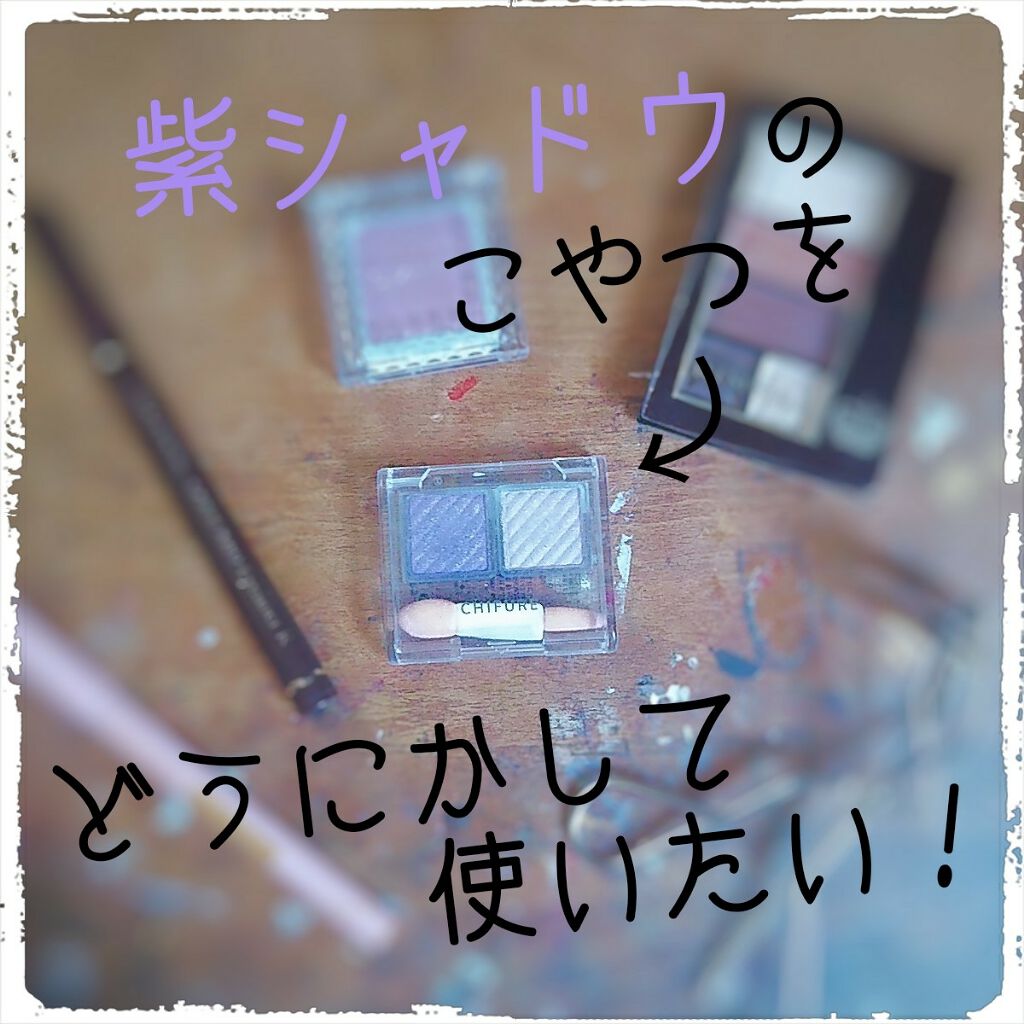 アイ カラー(チップ付)/ちふれ/アイシャドウパレットを使ったクチコミ(1枚目)