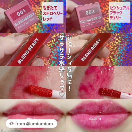 ジューシィリップデュウ/BLEND BERRY/口紅を使ったクチコミ(5枚目)
