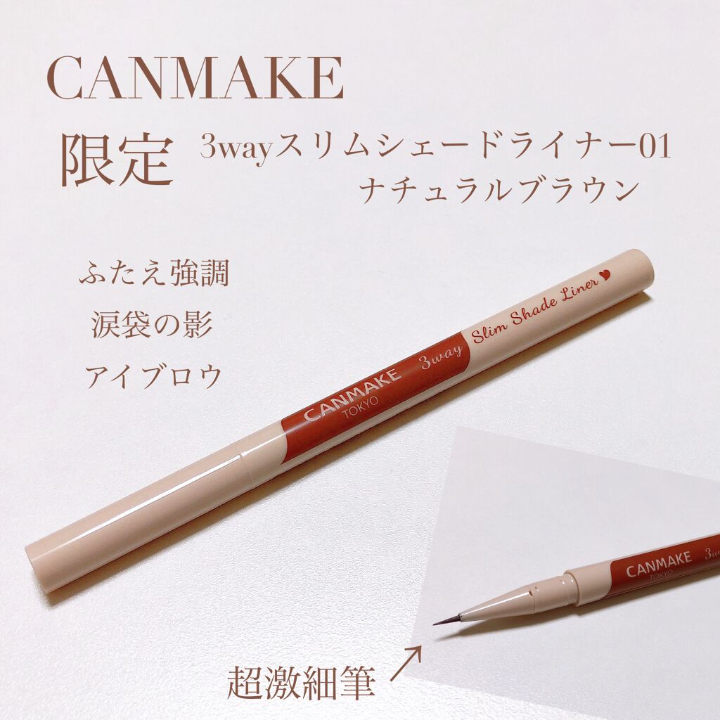 3wayスリムシェードライナー/キャンメイク/リキッドアイライナーを使ったクチコミ(1枚目)