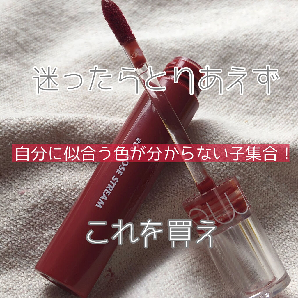 グラスティングウォーターティント/rom&nd/リップティントを使ったクチコミ（1枚目）