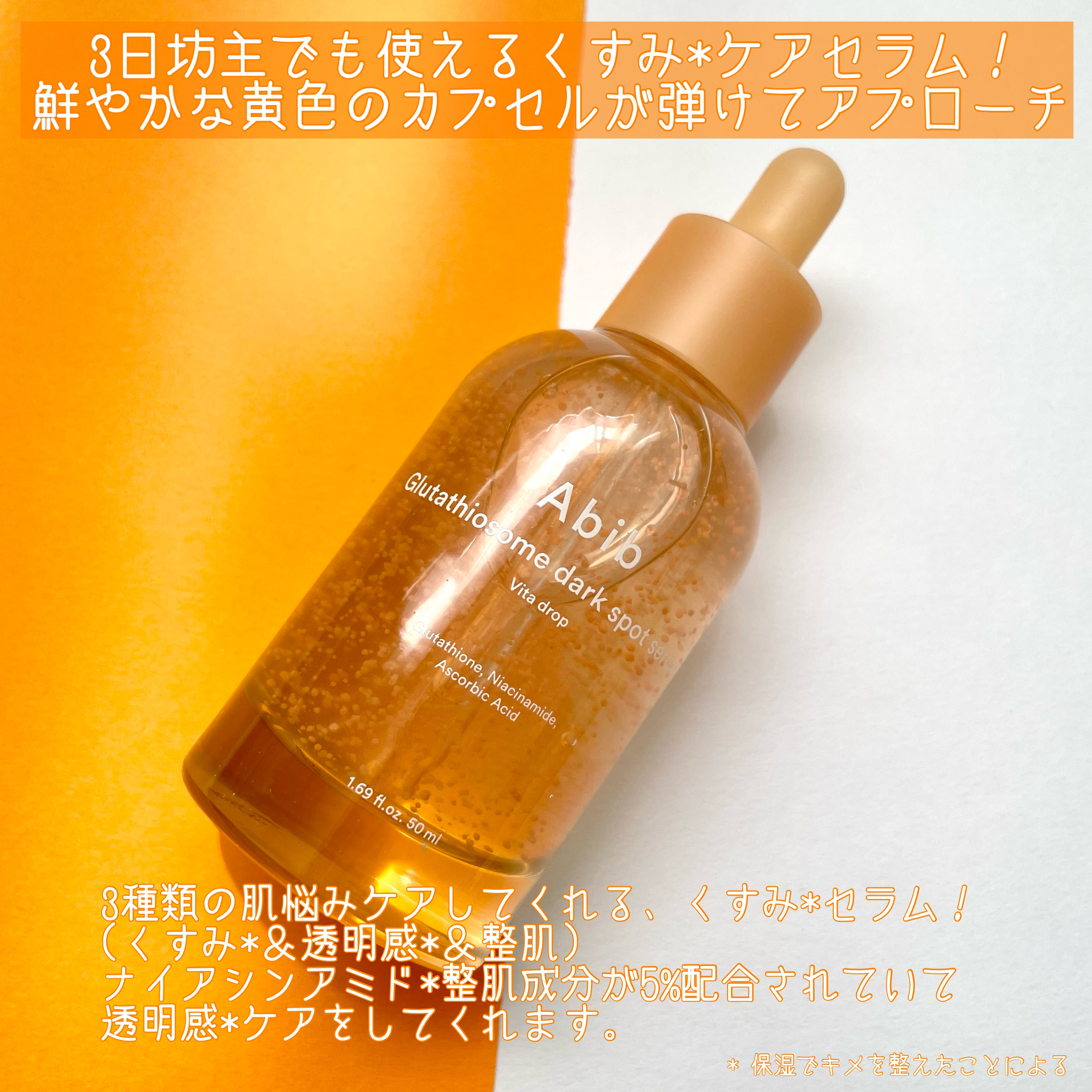 アビブ　グルタチオンソームダークスポットセラムビタドロップ/Abib /美容液を使ったクチコミ（2枚目）