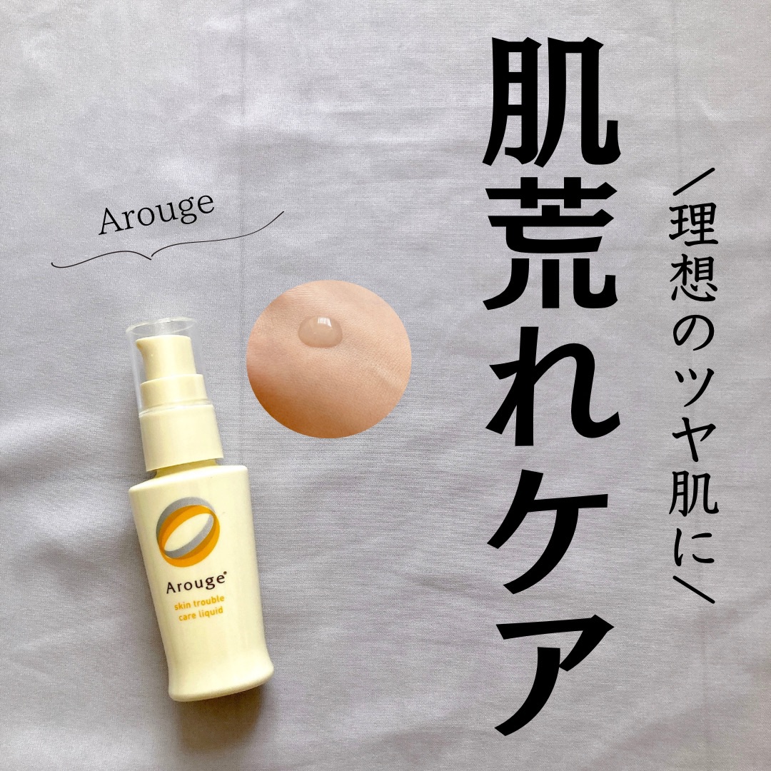 トラブルリペア リキッド/アルージェ/美容液を使ったクチコミ（1枚目）