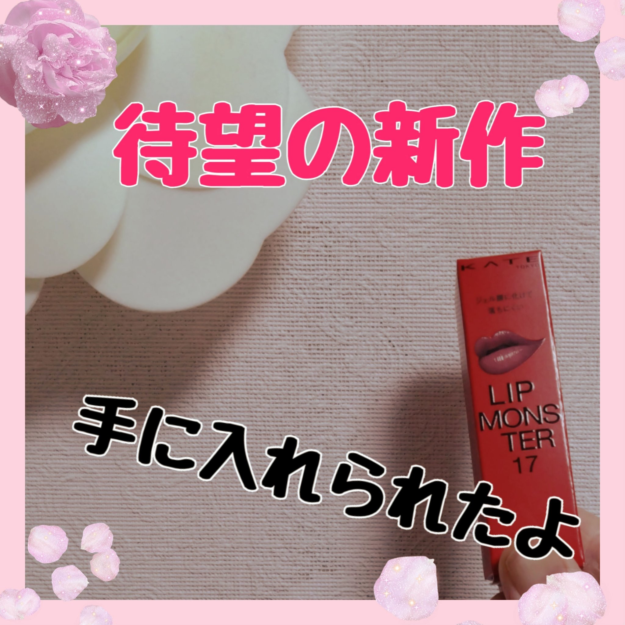 ケイト リップモンスター/KATE/口紅を使ったクチコミ（1枚目）