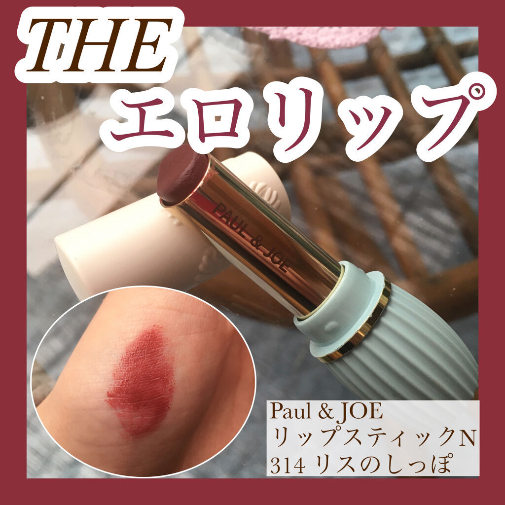 リップスティック N 314 リスのしっぽ/PAUL & JOE BEAUTE/口紅を使ったクチコミ（1枚目）
