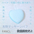洗顔マッサージパフ / ファンケル