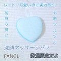 洗顔マッサージパフ / ファンケル