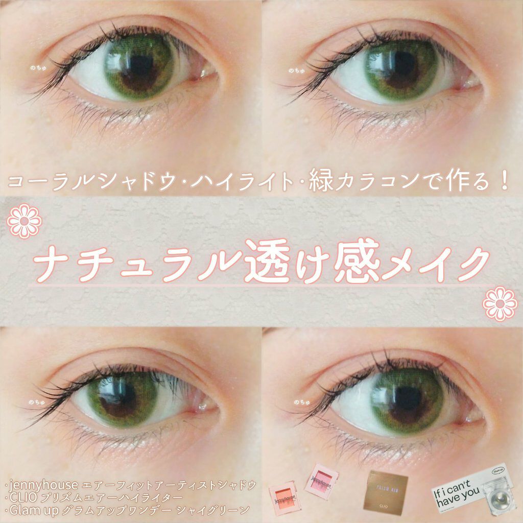 アイメイク方法 プリズム エアー ハイライター Clioの使い方 コーラルシャドウ ハイライト 緑カラコンで作る ナチュラル透け感メイク By 𝕦𝕤𝕒𓂃𓈒𓏸 乾燥肌 Lips アイメイク方法 プリズム エアー ハイライター Clioの使い方 コーラルシャドウ ハイライト 緑カラコンで作る ナチュラル透け感メイク By 𝕦𝕤𝕒𓂃𓈒𓏸 乾燥肌 Lips