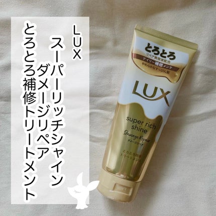 スーパーリッチシャイン ダメージリペア とろとろ補修トリートメント/LUX/洗い流すヘアトリートメントを使ったクチコミ(1枚目)