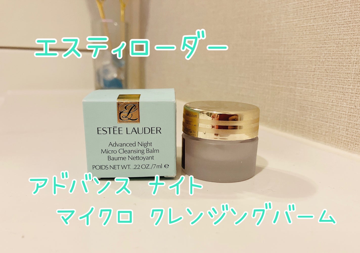 アドバンス ナイト マイクロ クレンジング バーム/ESTEE LAUDER/クレンジングバームを使ったクチコミ(1枚目)