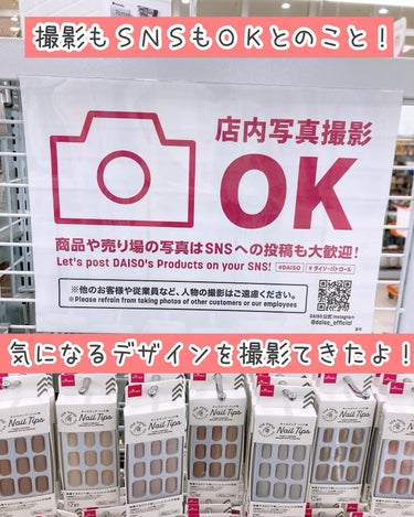 DAISO ネイルチップ（ハンド）のクチコミ「撮影もSNSもOKとのことだったので、お言葉に甘えて撮影してきました❤️今回の新作は、ますます.....」（2枚目）