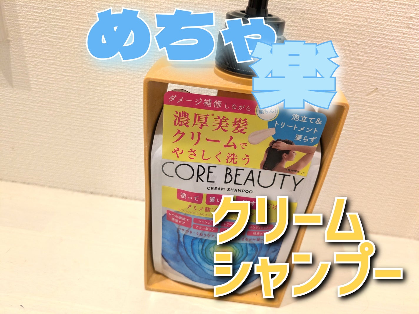 クリームシャンプー/CORE BEAUTY/市販シャンプーを使ったクチコミ(1枚目)