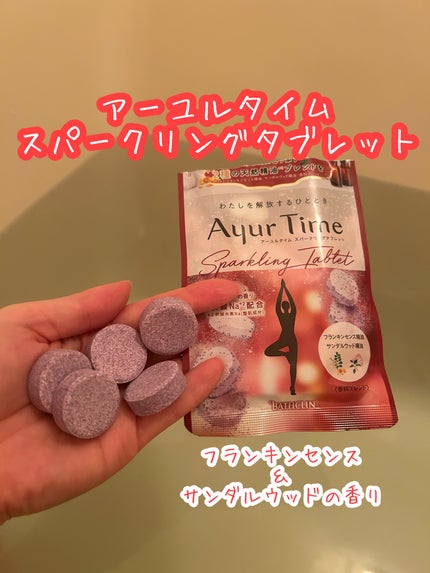 アーユルタイム スパークリングタブレット/アーユルタイム/炭酸系入浴剤を使ったクチコミ(1枚目)