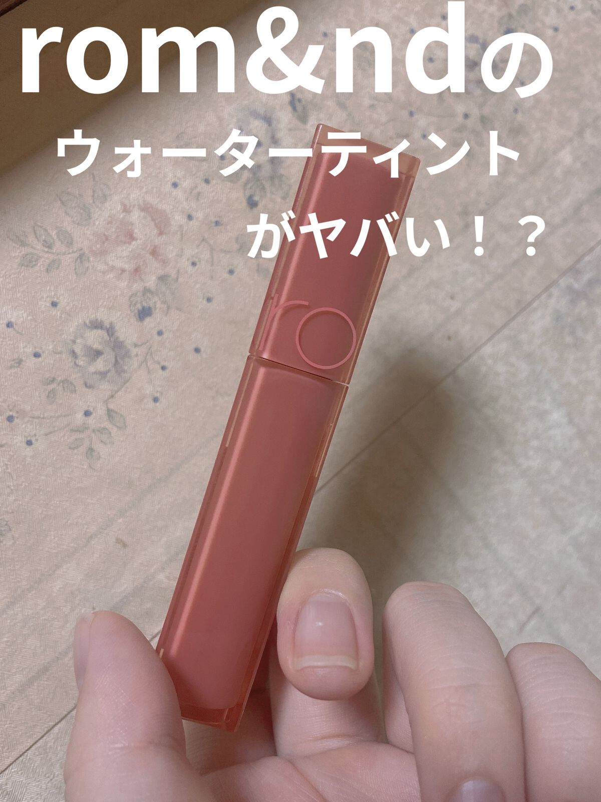 デュイフルウォーターティント/rom&nd/リップティントを使ったクチコミ（1枚目）