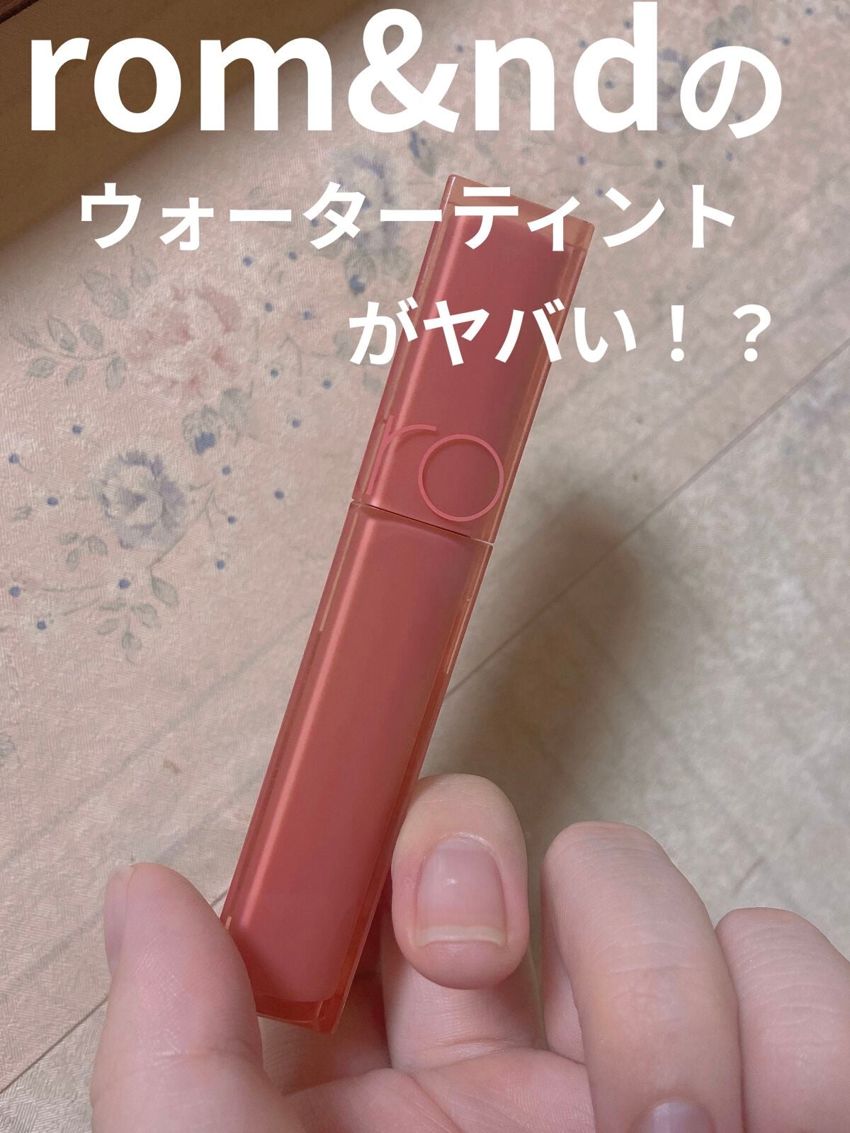 デュイフルウォーターティント/rom&nd/リップティントを使ったクチコミ(1枚目)