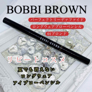 パーフェクトリー ディファインド ロングウェア ブロー ペンシル/BOBBI BROWN/アイブロウペンシルを使ったクチコミ（1枚目）