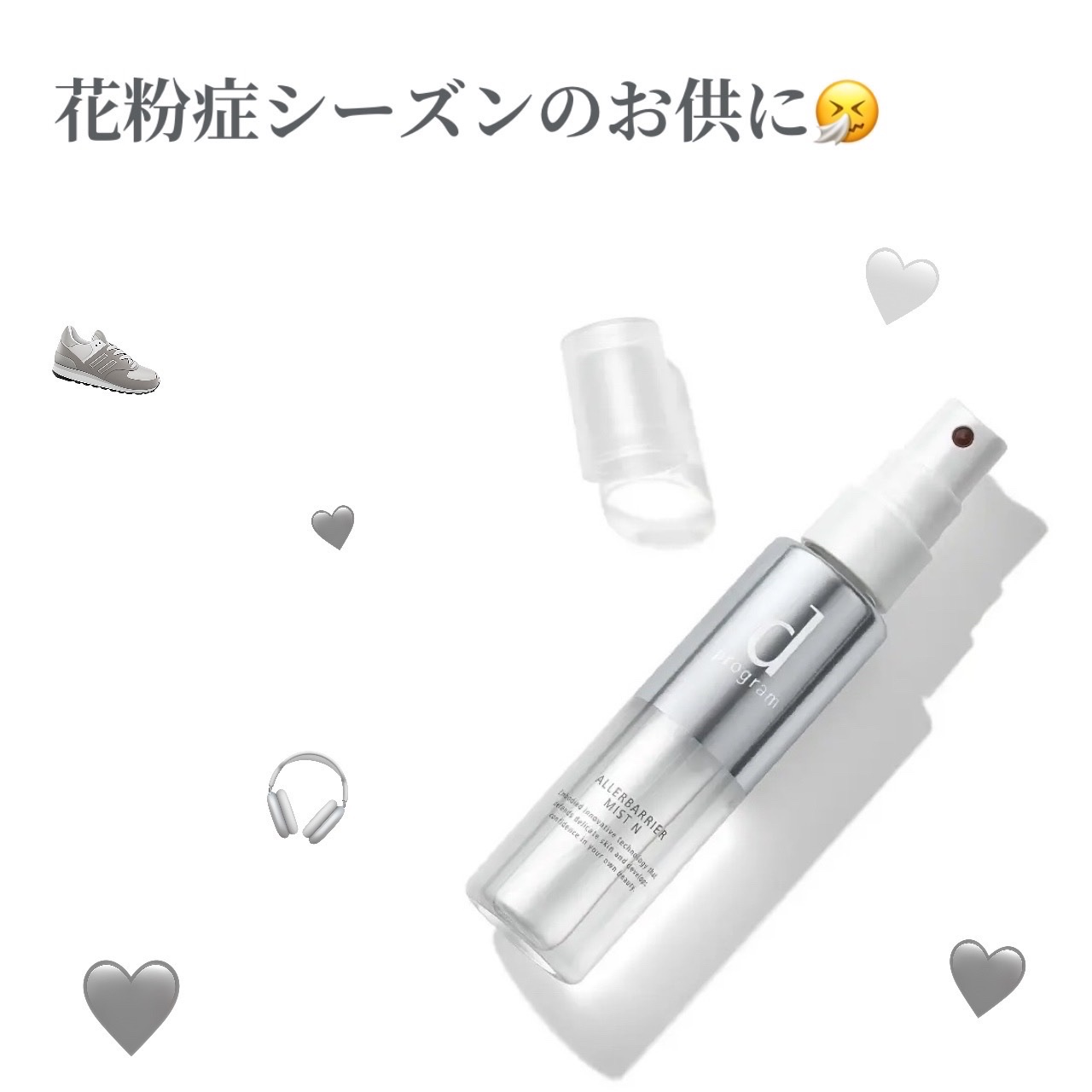 これなしじゃだめ、、
#dprogram #アレルバリアミスト

✔️出かける前に顔全体にプシュプシュ！
✔️これがあるとないと違う！
✔️付けている時は痒みがいくらか軽減されている気がする🫶🏻
✔️保湿も一緒に叶えてくれるし、メイク落