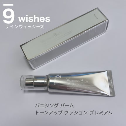 バニシングバーム プレミアム トーンアップ SPF21/9Wishes/化粧下地を使ったクチコミ(1枚目)
