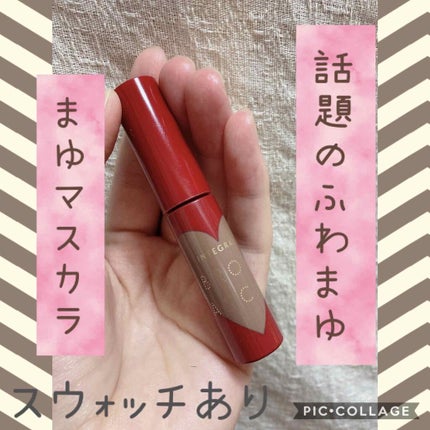ニュアンスアイブローマスカラ/インテグレート/眉マスカラを使ったクチコミ(1枚目)