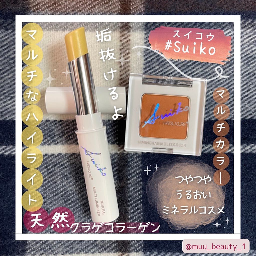SUIKOミネラルマルチカラー/SUIKO HATSUCURE/単色アイシャドウを使ったクチコミ（1枚目）
