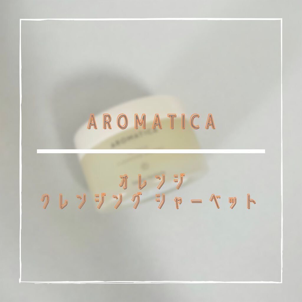 オレンジクレンジングシャーベット/AROMATICA/クレンジングバームを使ったクチコミ(1枚目)