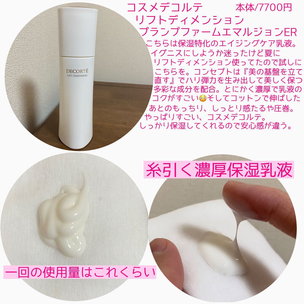リフトディメンション プランプ ファーム エマルジョン ER/DECORTÉ/乳液を使ったクチコミ(2枚目)