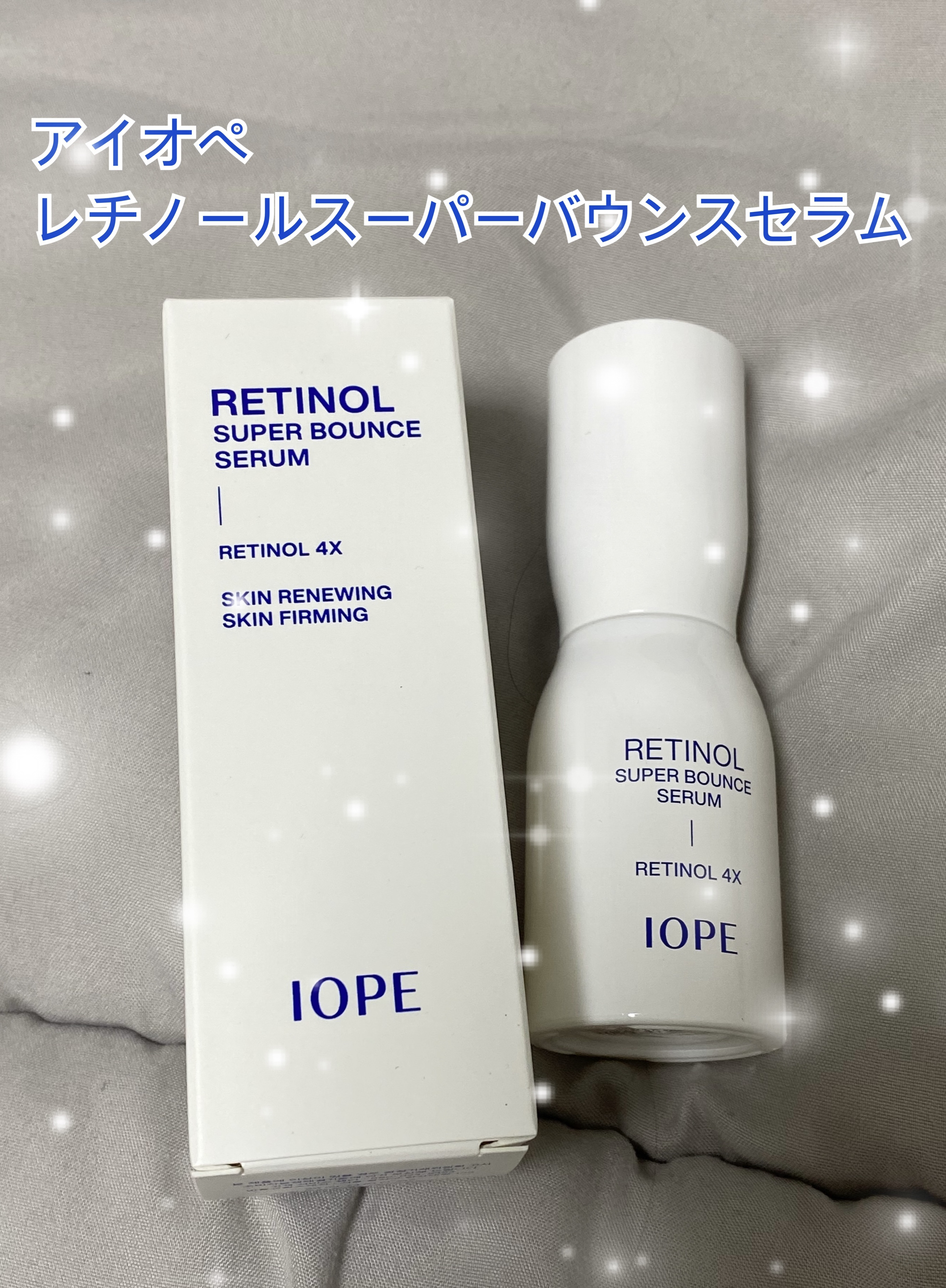 レチノール スーパーバウンス セラム/IOPE/美容液を使ったクチコミ（1枚目）