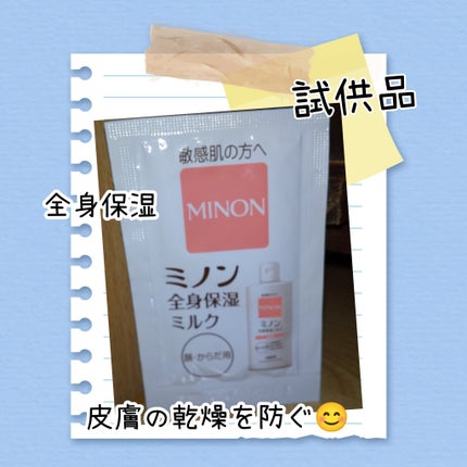 ミノン全身保湿ミルク/ミノン/ボディミルクを使ったクチコミ(1枚目)
