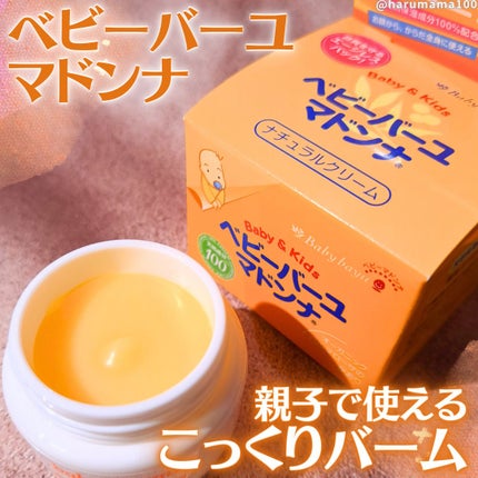ベビーバーユマドンナクリーム/ベビーマドンナ/ボディクリームを使ったクチコミ(1枚目)