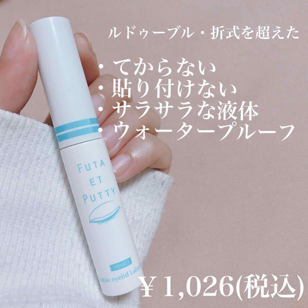 ふたえパテ ハード/プレビュート/二重まぶた用アイテムを使ったクチコミ（1枚目）