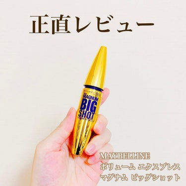 MAYBELLINE NEW YORK
ボリューム エクスプレス
マグナム ビッグショット
01 ブラック

こちらはアインズにてキャンペーンで貰いました！

メイベリンのマスカラは初めてだったのですが