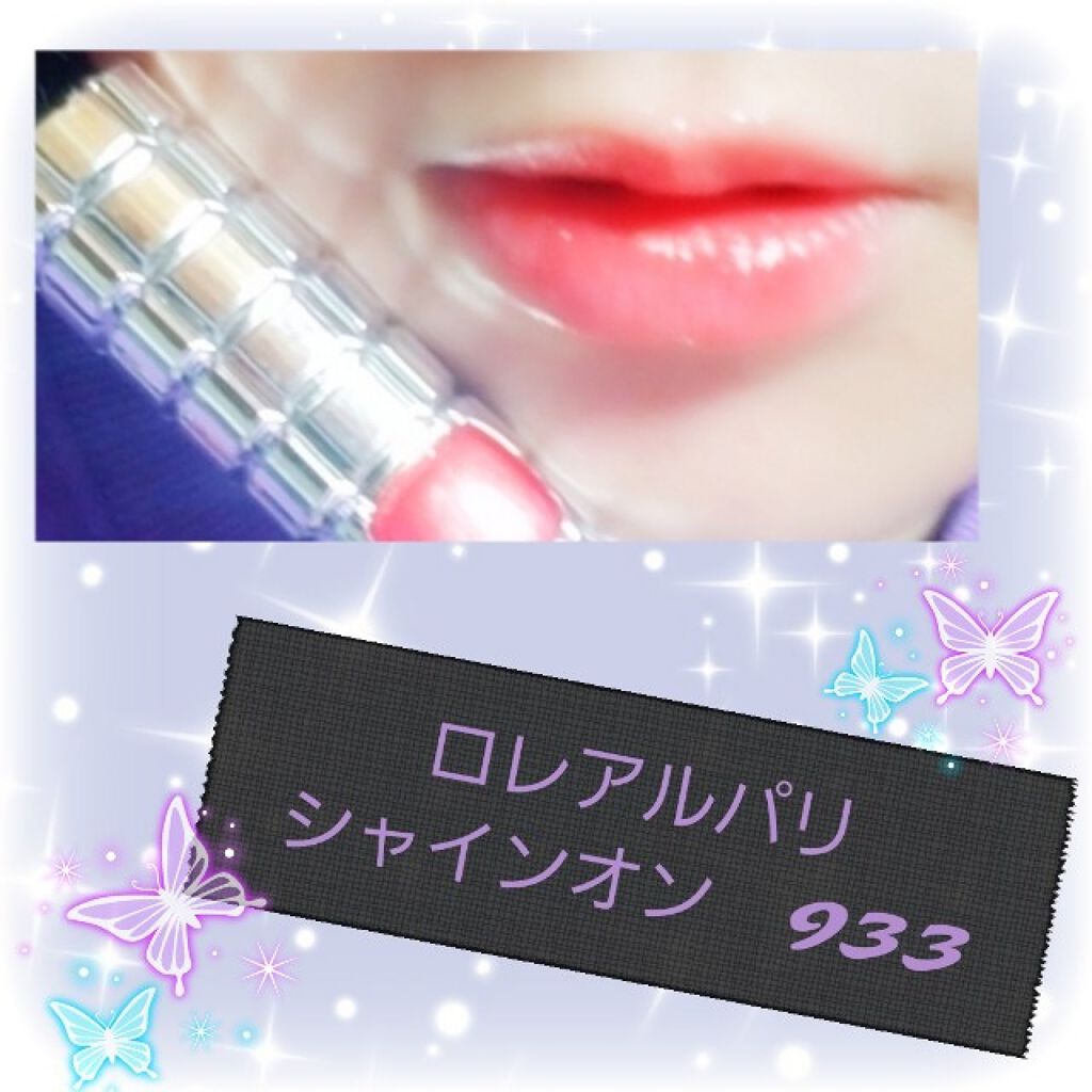 シャインオン/ロレアル パリ/口紅を使ったクチコミ(1枚目)