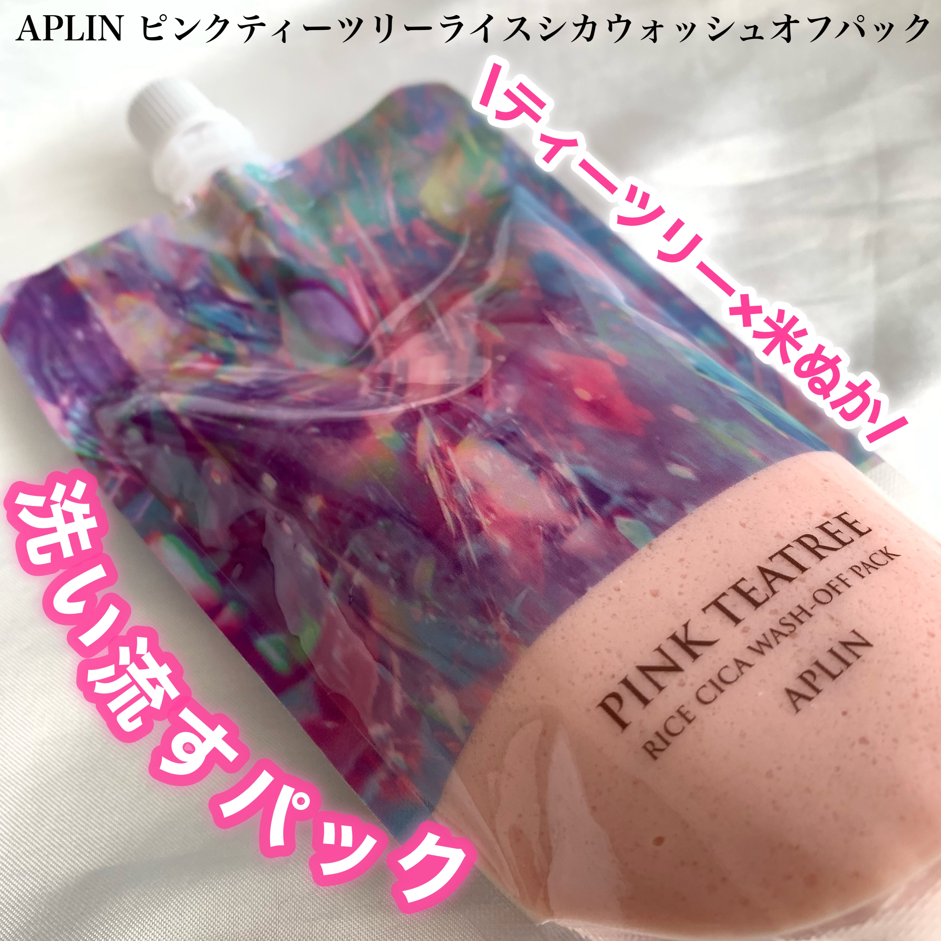 ピンクティーツリーライスシカウォッシュオフパック/APLIN/洗い流すパック・マスクを使ったクチコミ（1枚目）