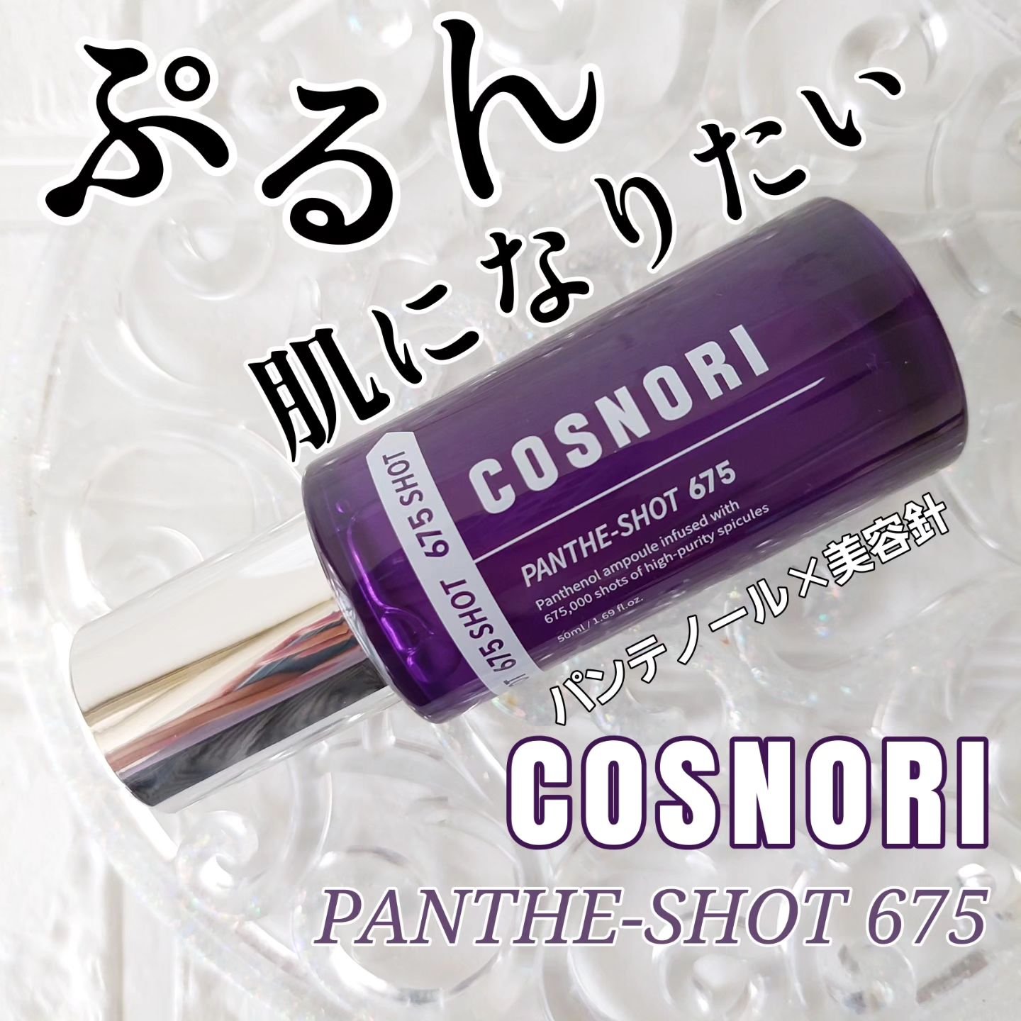パンテショット675/COSNORI/美容液を使ったクチコミ（1枚目）