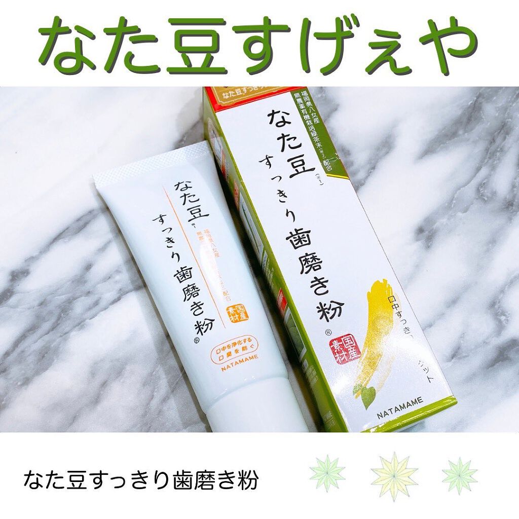 なた豆すっきり歯磨き粉/なた豆すっきりシリーズ/歯磨き粉を使ったクチコミ（1枚目）
