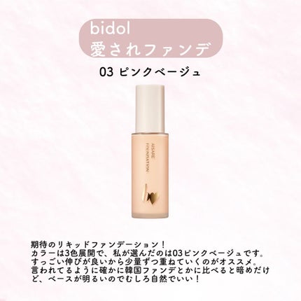愛されファンデ/b idol/リキッドファンデーションを使ったクチコミ(3枚目)