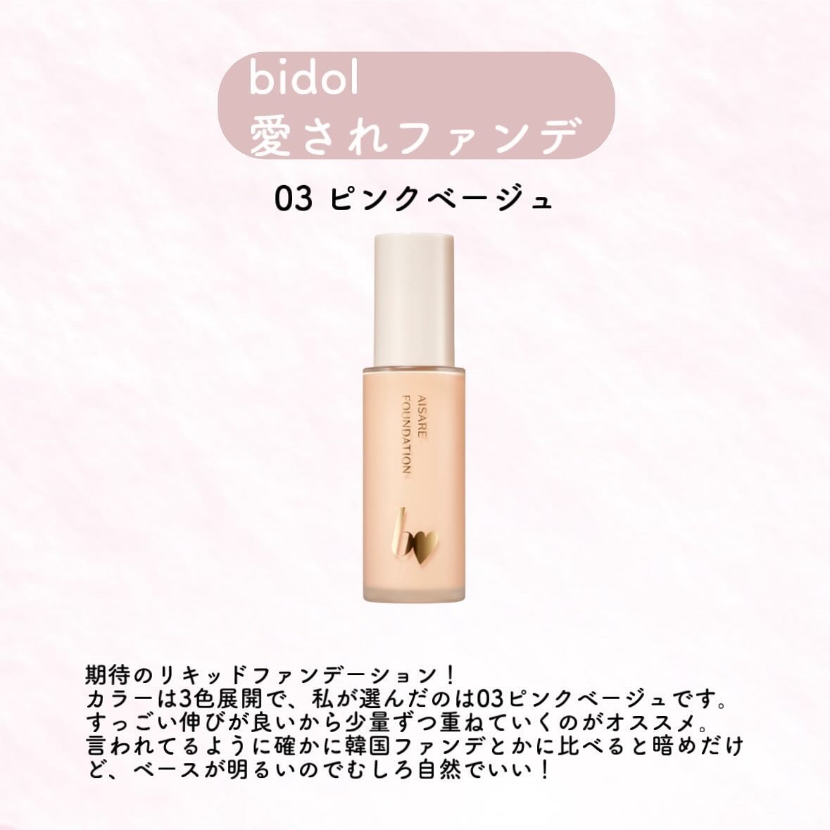 愛されファンデ/b idol/リキッドファンデーションを使ったクチコミ（3枚目）