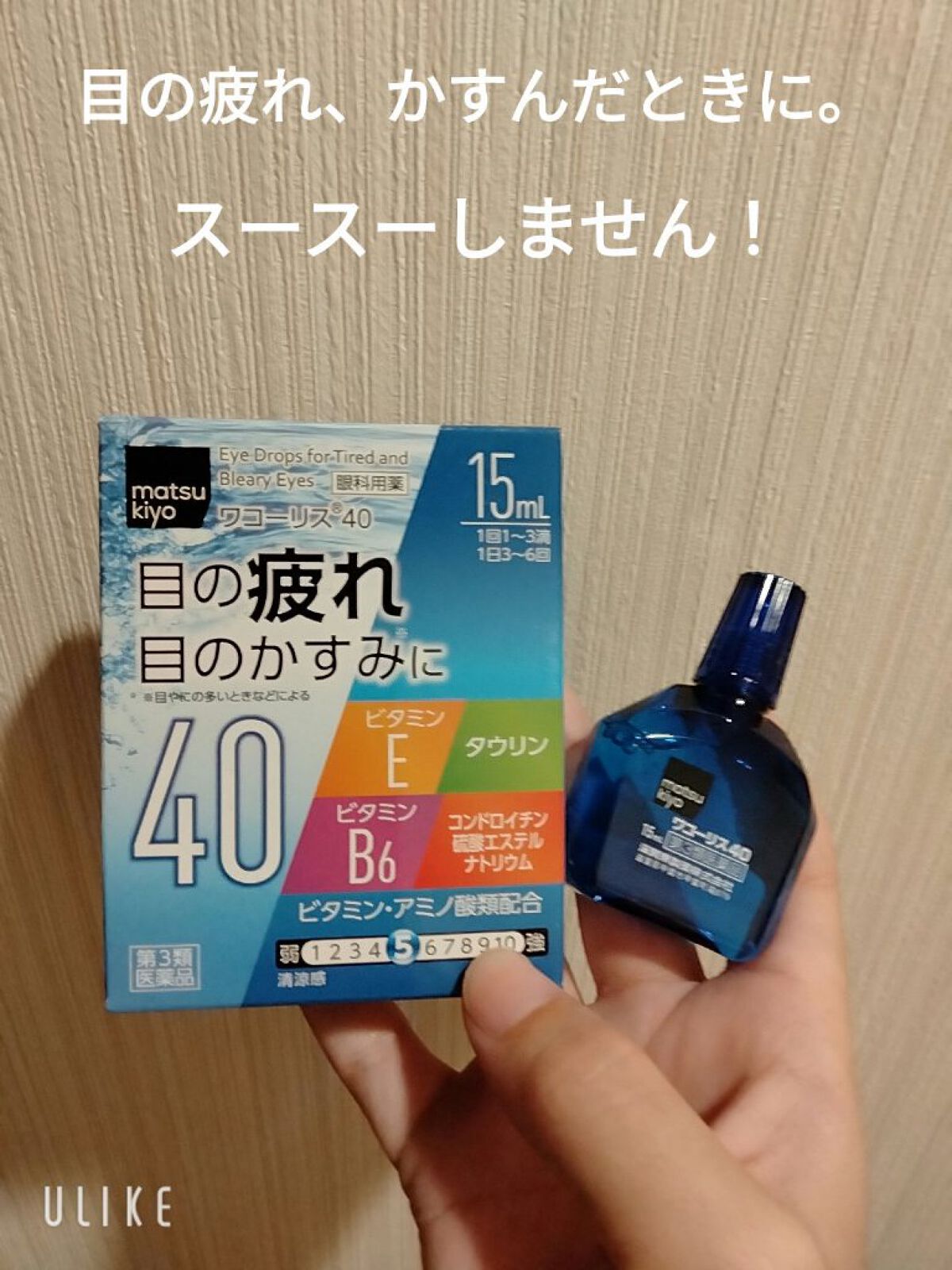 ワコーリス40（医薬品）/matsukiyo/その他を使ったクチコミ（1枚目）