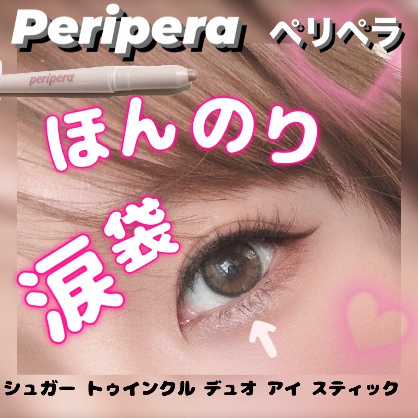 シュガー トゥインクル デュオ アイ スティック/PERIPERA/スティックアイシャドウを使ったクチコミ(1枚目)