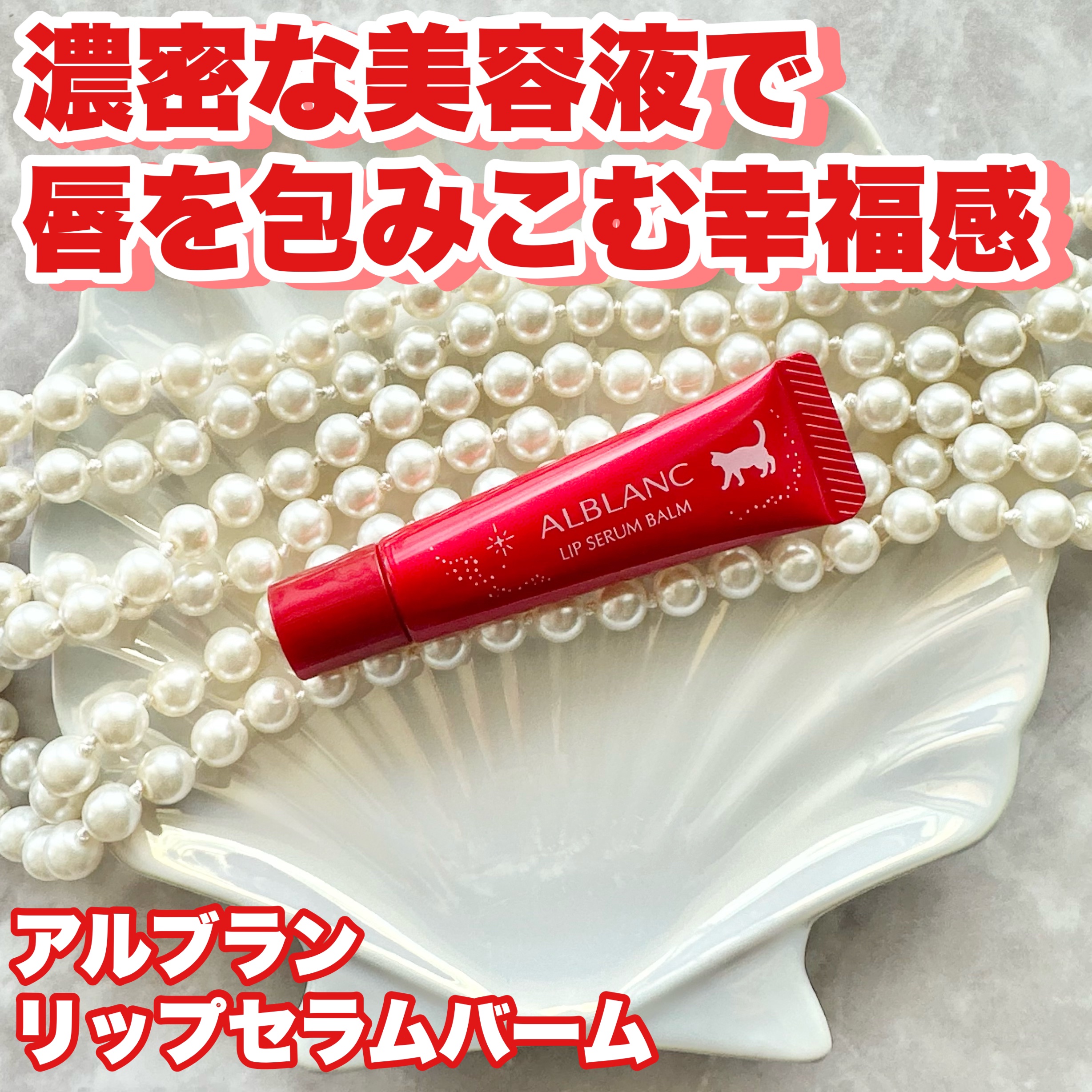 ハンド&リップ セラム セット/ALBLANC/その他キットセットを使ったクチコミ（2枚目）